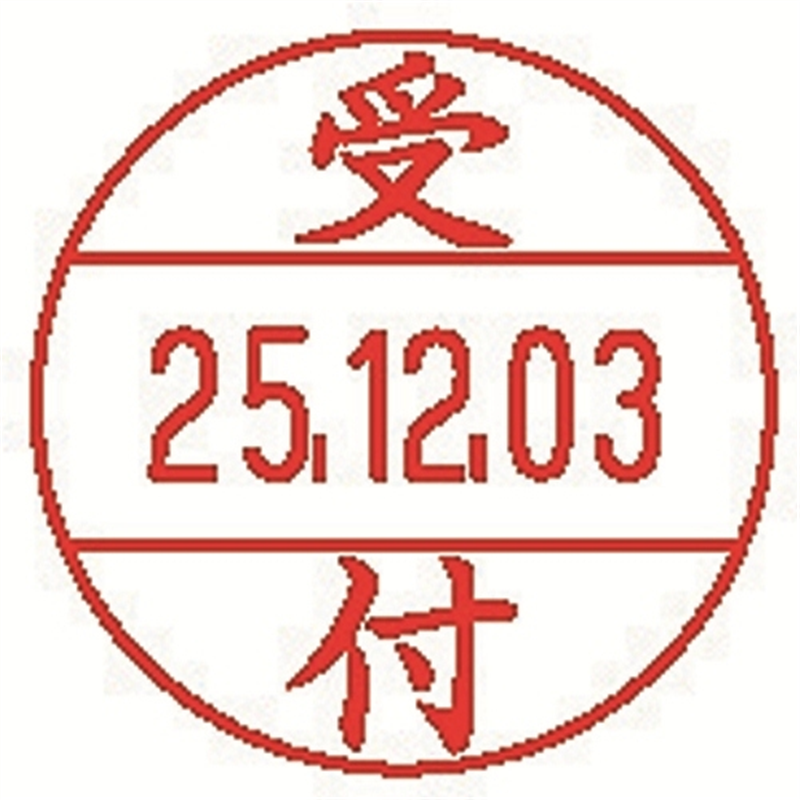 シヤチハタ データーネームEX12号 XGL-12M-J11 受付 1個(ご注文単位1個)【直送品】