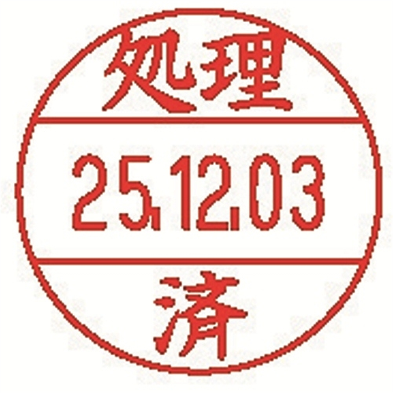 シヤチハタ データーネームEX12号 XGL-12M-J26 処理済 1個(ご注文単位1個)【直送品】