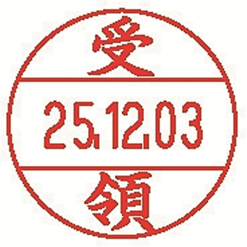 シヤチハタ データーネームEX15号 XGL-15M-J42 受領 1個（ご注文単位1個）【直送品】