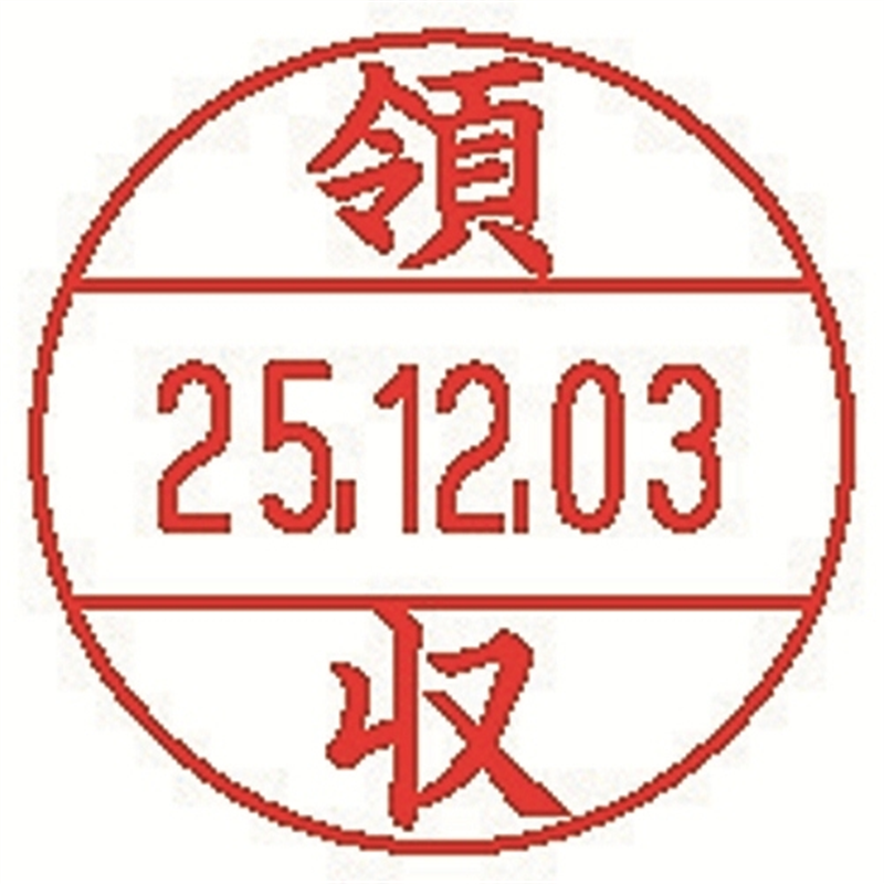 シヤチハタ データーネームEX15号 XGL-15M-J45 領収 1個（ご注文単位1個）【直送品】