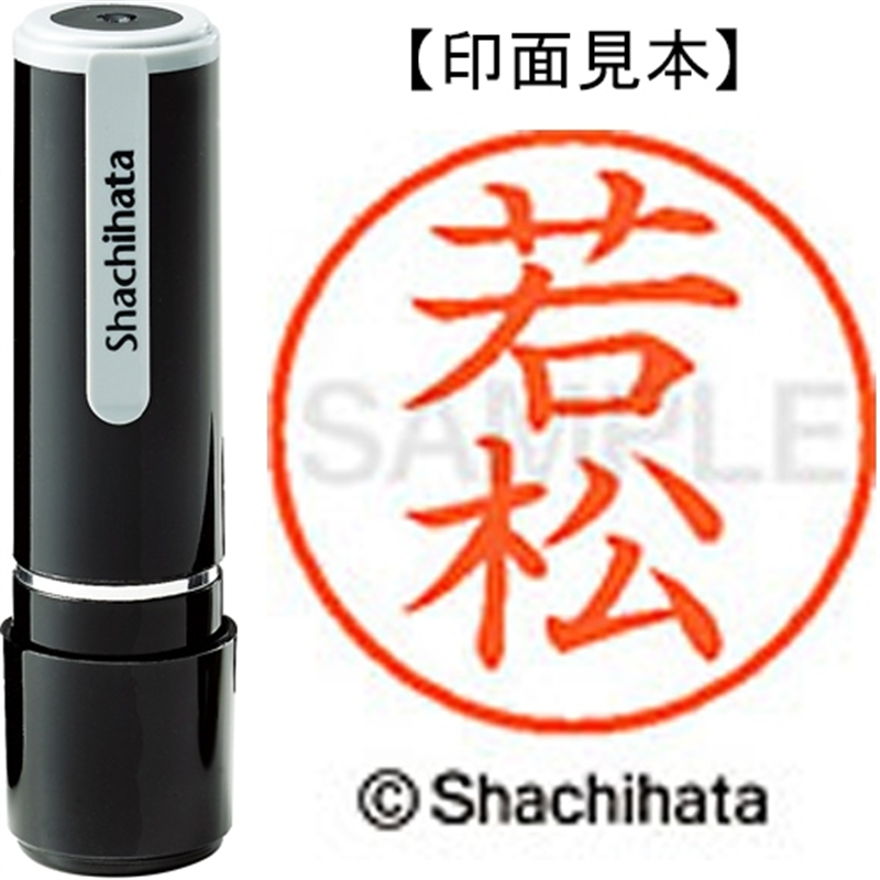 シヤチハタ ネーム9既製 XL-9 2382 若松 1個（ご注文単位1個）【直送品】