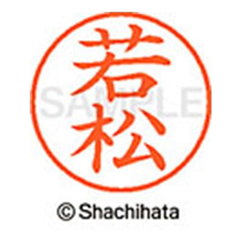 シヤチハタ ネーム9既製 XL-9 2382 若松 1個（ご注文単位1個）【直送品】