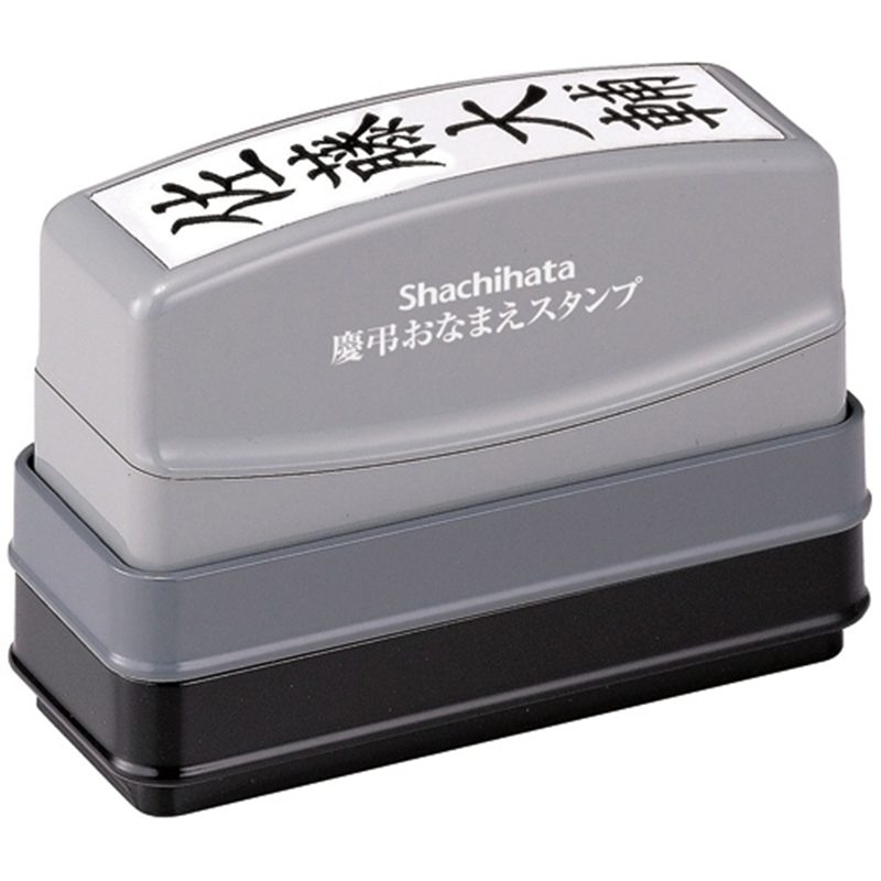 シヤチハタ 慶弔おなまえスタンプMO式 GS-KA/MO 1個(ご注文単位1個)【直送品】