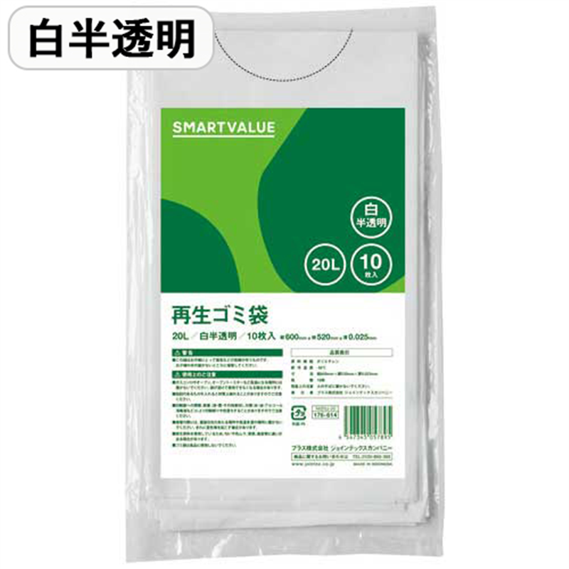 スマートバリュー 再生ゴミ袋 白半透明 20L 10枚 N020J-20 1個（ご注文単位1個）【直送品】
