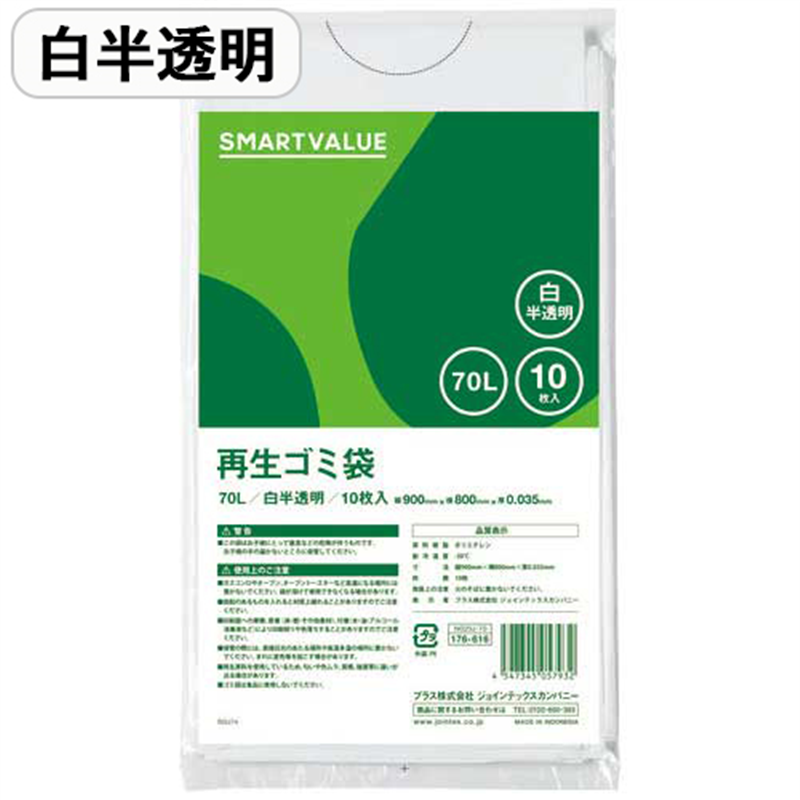 スマートバリュー 再生ゴミ袋 白半透明 70L 10枚 N020J-70 1個（ご注文単位1個）【直送品】