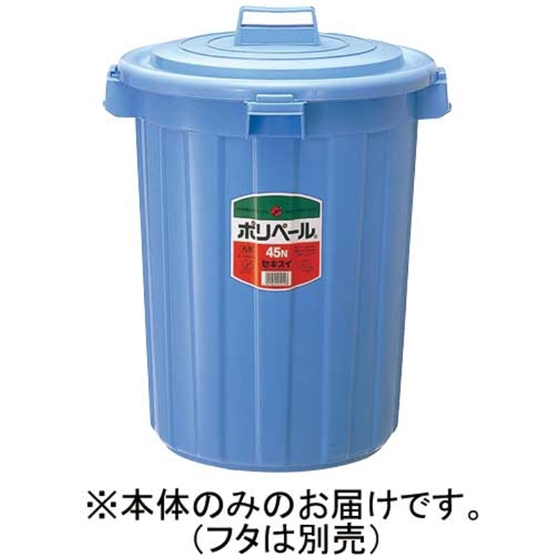 セキスイ ポリペール丸型#45 本体 45L P45NB 1個(ご注文単位1個)【直送品】