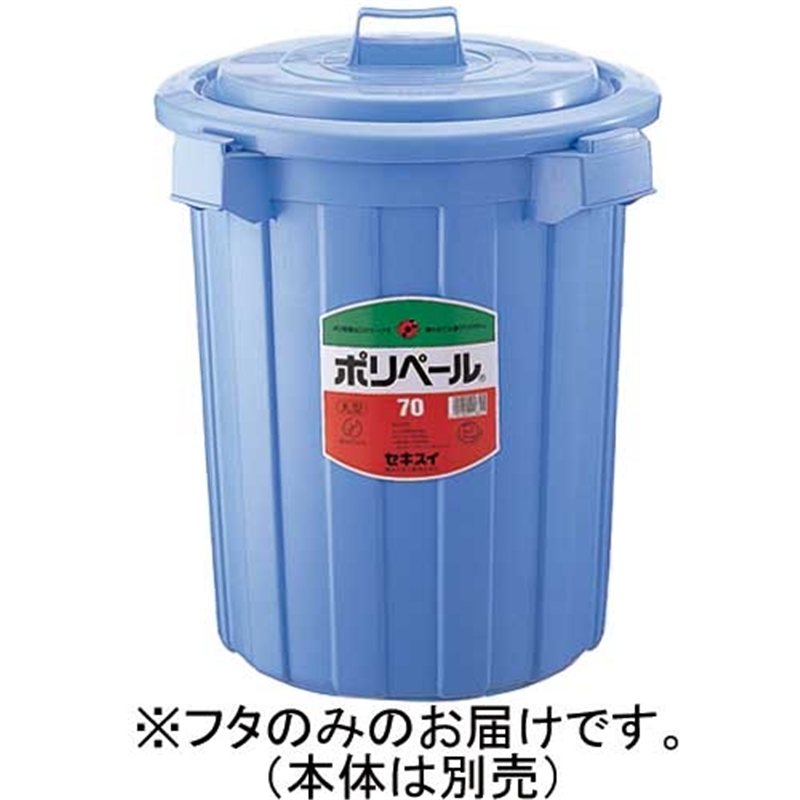 セキスイ ポリペール丸型#70 フタ 70L P705FB 1個(ご注文単位1個)【直送品】