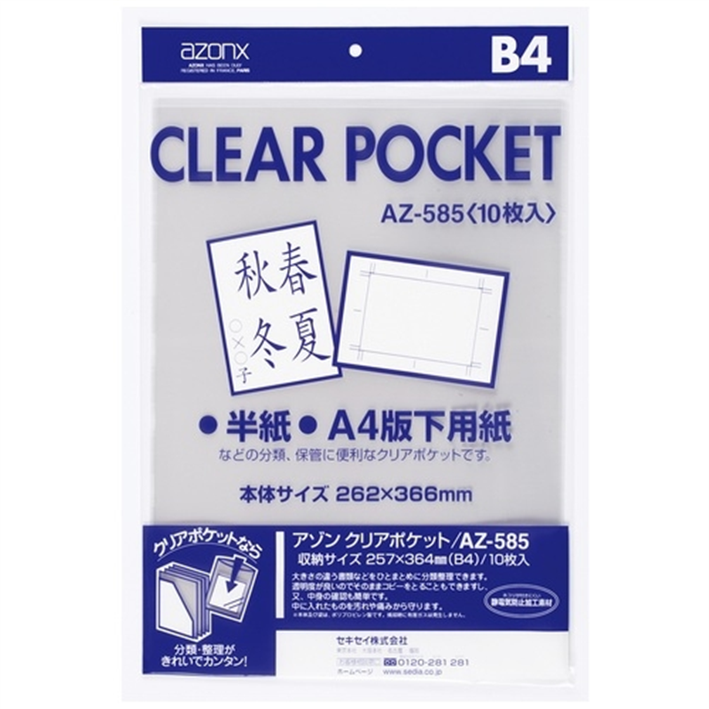セキセイ クリアポケット AZ-585 B4 10枚 1個（ご注文単位1個）【直送品】