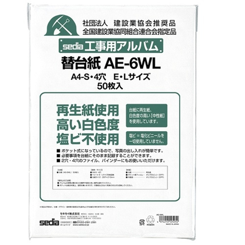 セキセイ 工事用アルバム替台紙 AE-6WL 1個（ご注文単位1個）【直送品】