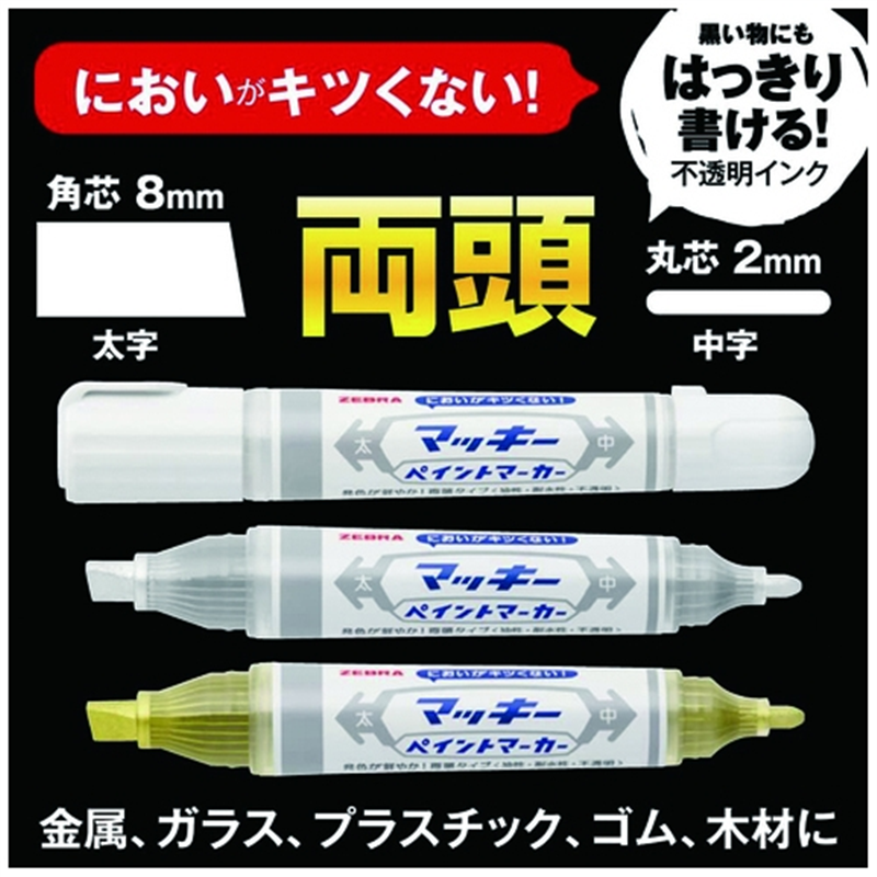 ゼブラ マッキーペイントマーカー 白 YYT20-W 1個(ご注文単位1個)【直送品】