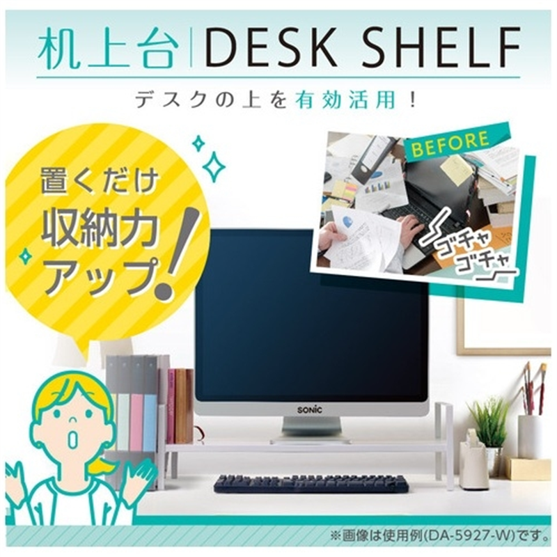 ソニック 机上台2段階高さ調整付690mm 白DA-5927-W 1個(ご注文単位1個)【直送品】