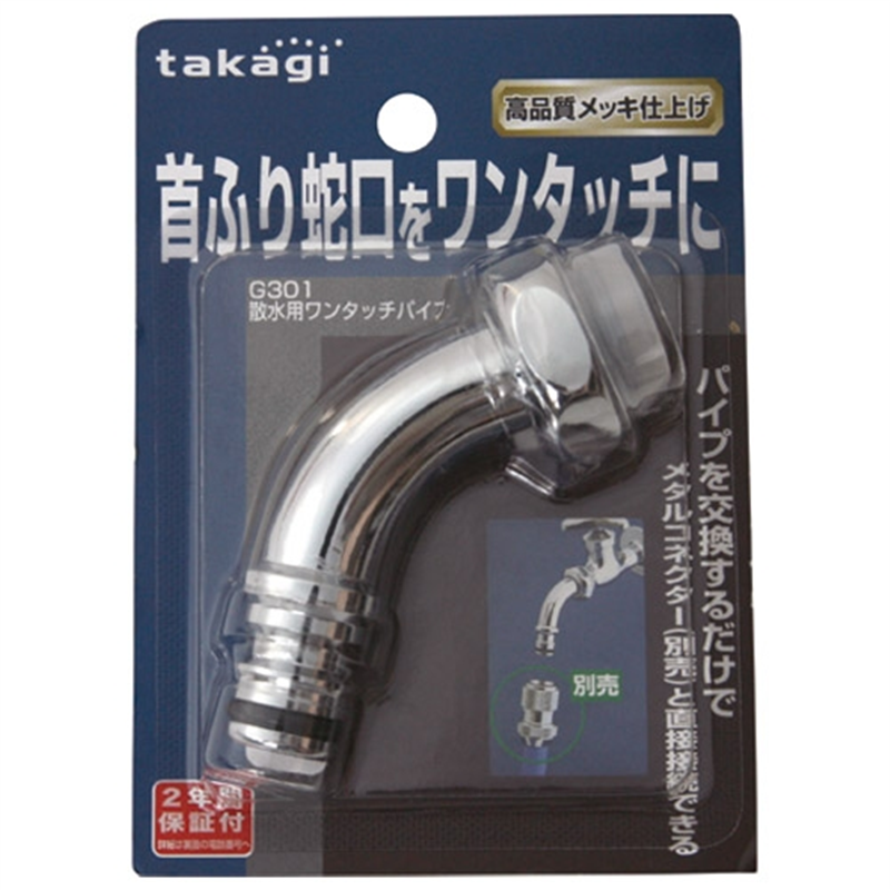 タカギ 散水用ワンタッチパイプ G301 1個（ご注文単位1個）【直送品】