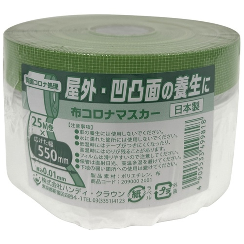 ハンディ・クラウン 布コロナマスカー 550mm×25m 2090002001 1個（ご注文単位1個）【直送品】