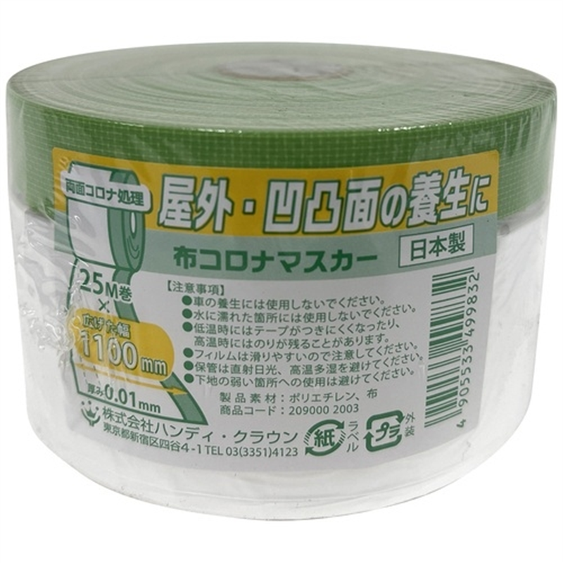 ハンディ・クラウン 布コロナマスカー 1100mm×25m 2090002003 1個（ご注文単位1個）【直送品】
