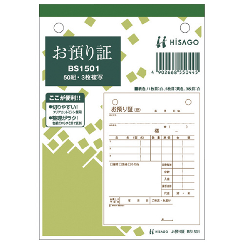 ヒサゴ お預かり証 BS1501 3枚 50組*10 1個（ご注文単位1個）【直送品】