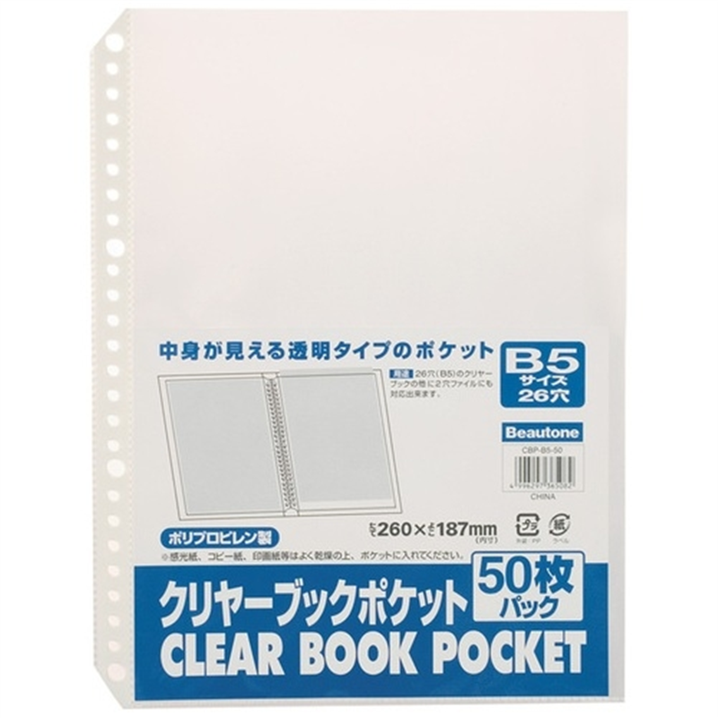 ビュートン クリヤーブックポケット CBP-B5-50 B5 50枚 1個(ご注文単位1個)【直送品】