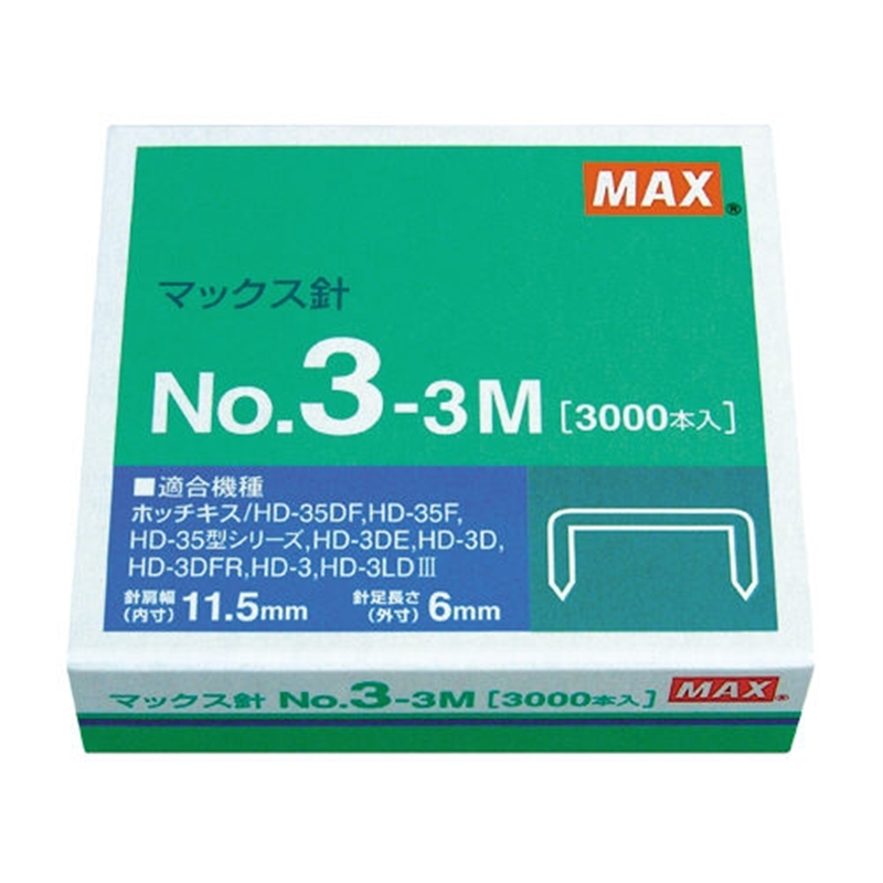 マックス ホッチキス針 No.3-3M MS91179 1個(ご注文単位1個)【直送品】