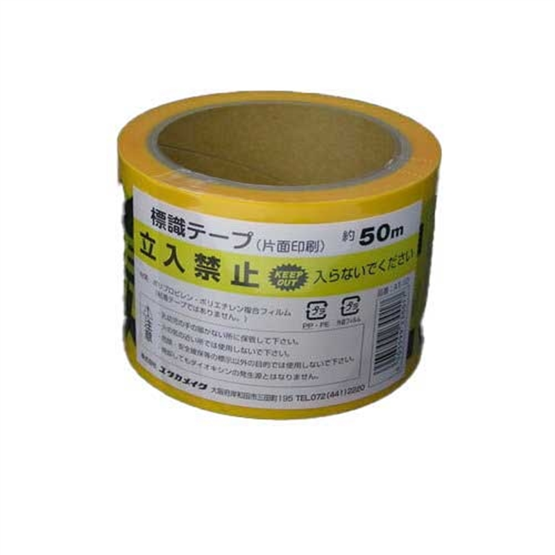 ユタカメイク 標識テープ AT-10 立入禁止 50m 1個(ご注文単位1個)【直送品】