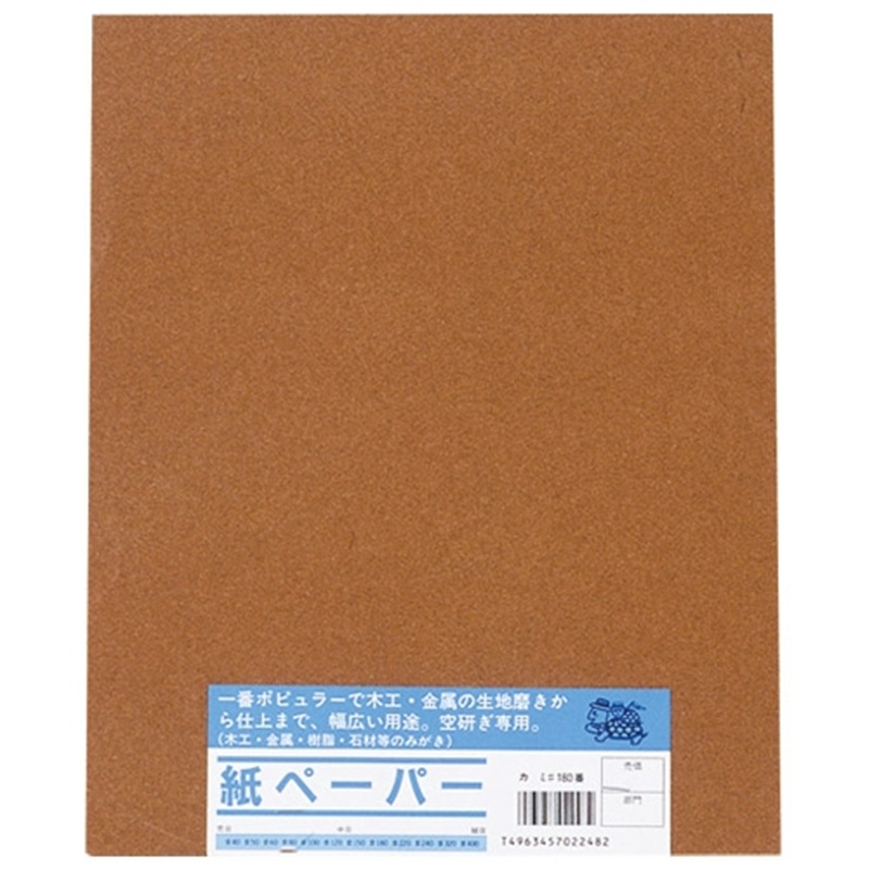亀印 紙ヤスリ 10枚組 #180 1個（ご注文単位1個）【直送品】