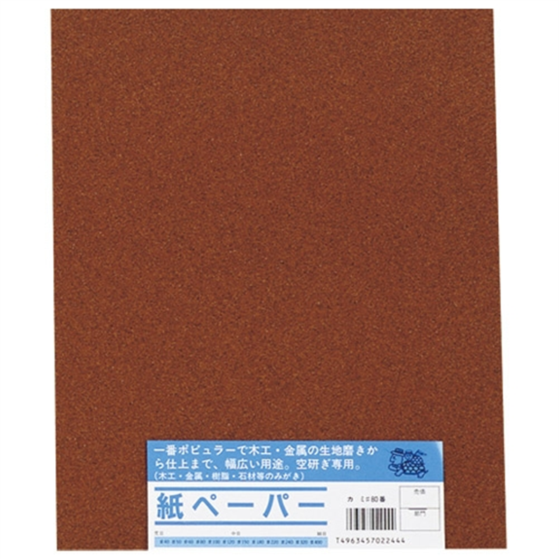 亀印 紙ヤスリ 10枚組 #80 1個（ご注文単位1個）【直送品】