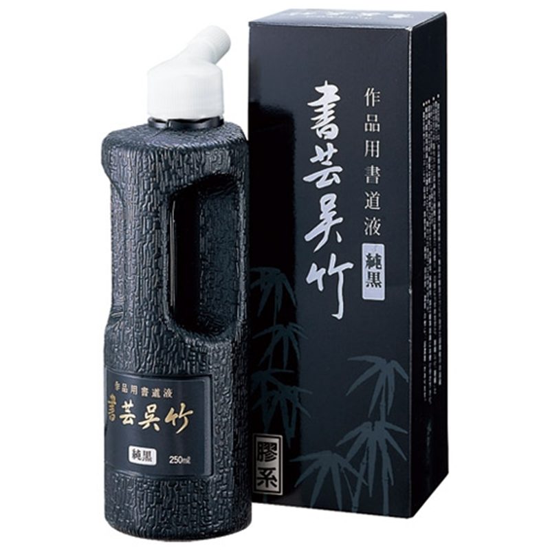 呉竹 書芸呉竹 BB2-25 純黒 250ml 1個（ご注文単位1個）【直送品】