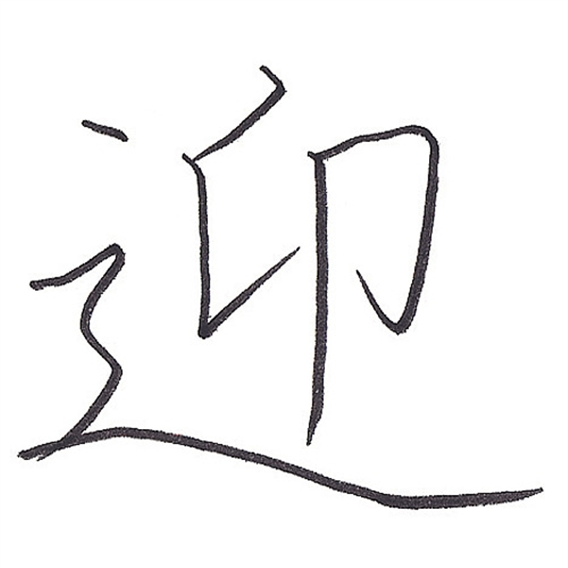 呉竹 筆ぺん DF150-55B 硬軟筆 1個(ご注文単位1個)【直送品】