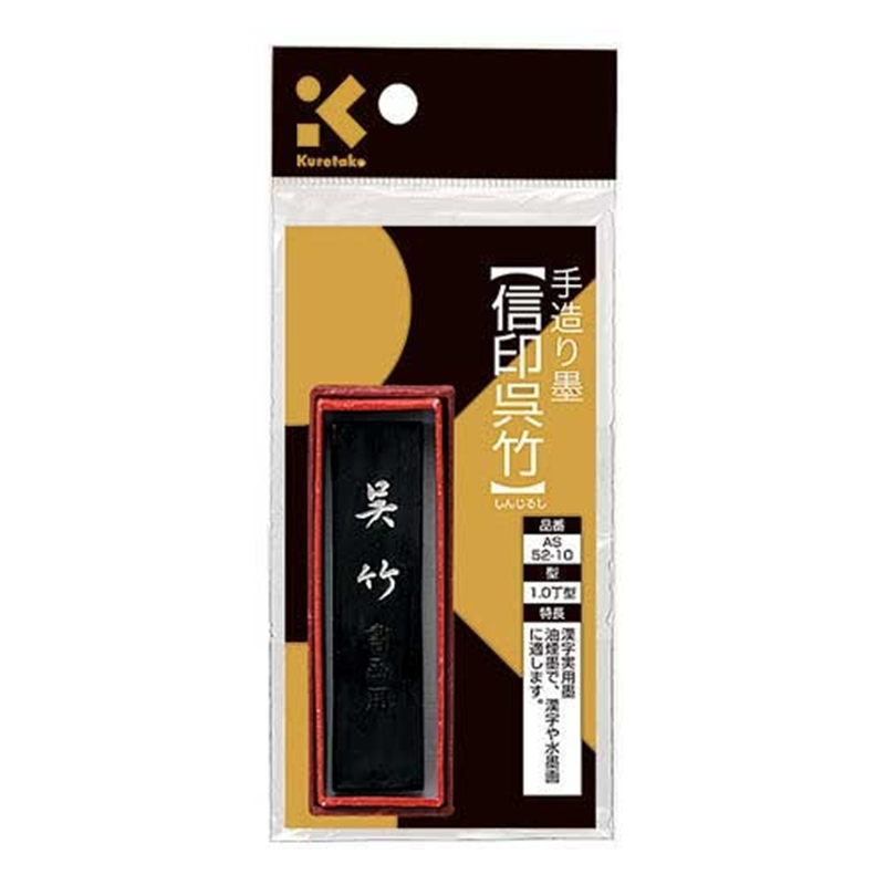 呉竹 墨 SU 信印呉竹 1.0 AS52-10 1個（ご注文単位1個）【直送品】