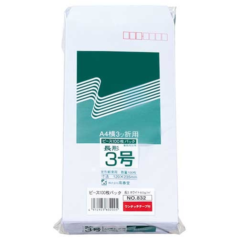 高春堂 ホワイト封筒 832 長3 100枚 1個（ご注文単位1個）【直送品】