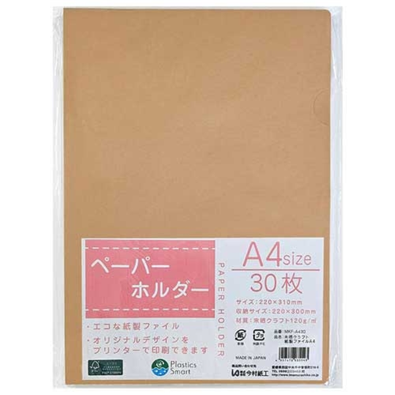 今村紙工 未晒クラフト紙製ファイルA4 30枚 MKF-A430 1個(ご注文単位1個)【直送品】