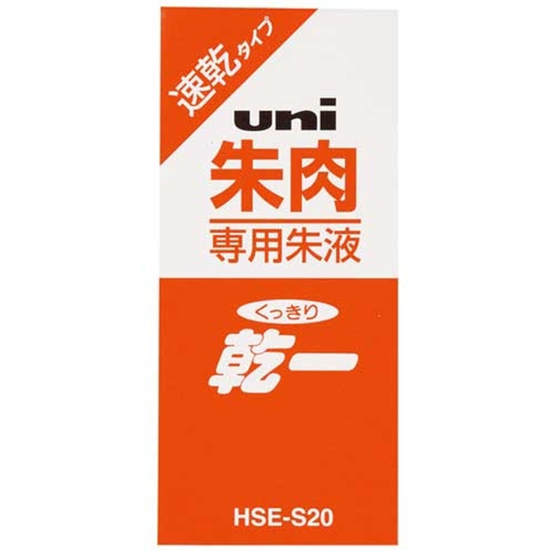 三菱鉛筆 速乾タイプ専用補充朱液 HSES20 1個(ご注文単位1個)【直送品】