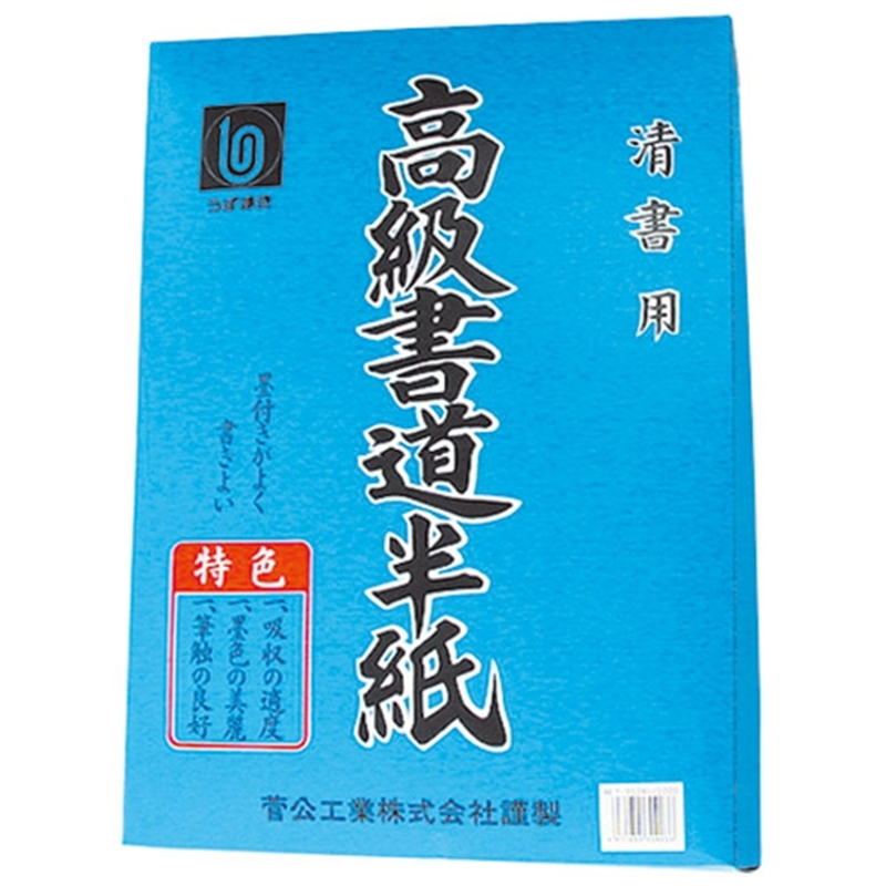 菅公工業 書道半紙 マ-903 吉野 1個（ご注文単位1個）【直送品】