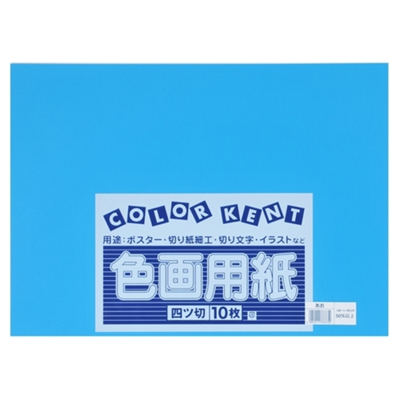 大王製紙 再生色画用紙 4ツ切10枚 あお 1個（ご注文単位1個）【直送品】