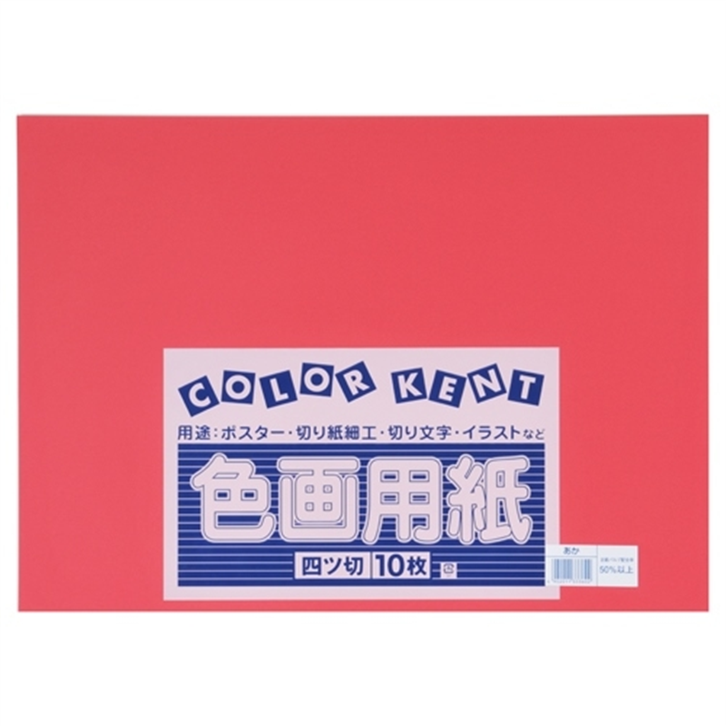 大王製紙 再生色画用紙 4ツ切10枚 あか 1個（ご注文単位1個）【直送品】