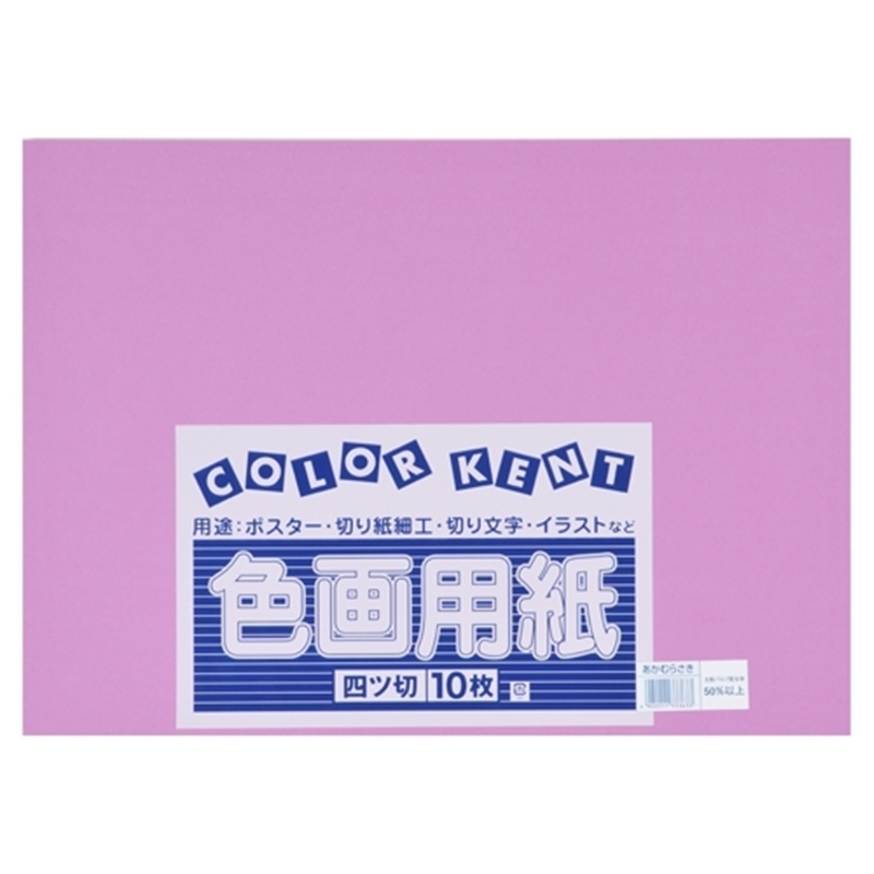 大王製紙 再生色画用紙 4ツ切10枚 あかむらさき 1個（ご注文単位1個）【直送品】