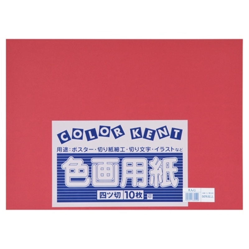 大王製紙 再生色画用紙 4ツ切10枚 えんじ 1個（ご注文単位1個）【直送品】