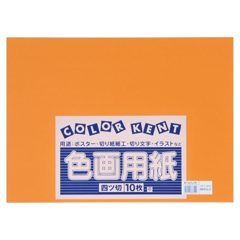 大王製紙 再生色画用紙 4ツ切10枚 おうどいろ 1個（ご注文単位1個）【直送品】