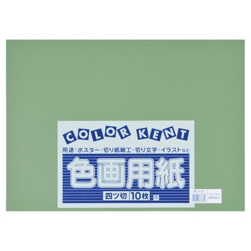 大王製紙 再生色画用紙 4ツ切10枚 オリーブ 1個（ご注文単位1個）【直送品】