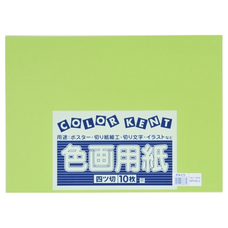 大王製紙 再生色画用紙 4ツ切10枚 きみどり 1個（ご注文単位1個）【直送品】