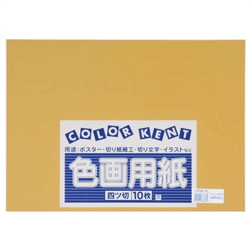 大王製紙 再生色画用紙 4ツ切10枚 くちばいろ 1個（ご注文単位1個）【直送品】
