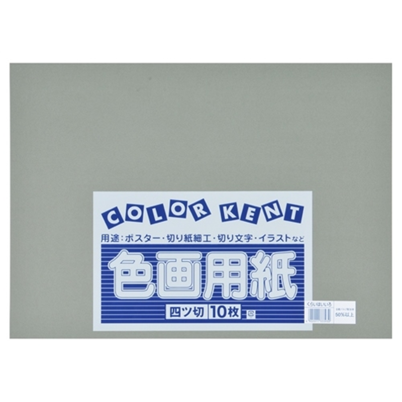 大王製紙 再生色画用紙 4ツ切10枚 くらいはいいろ 1個（ご注文単位1個）【直送品】