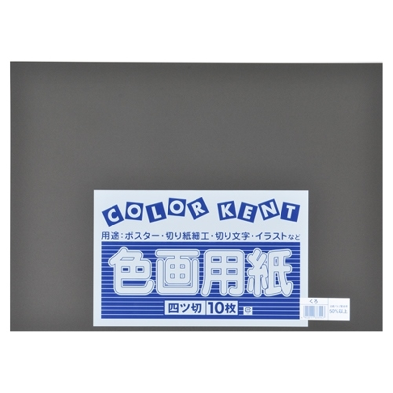 大王製紙 再生色画用紙 4ツ切10枚 くろ 1個（ご注文単位1個）【直送品】