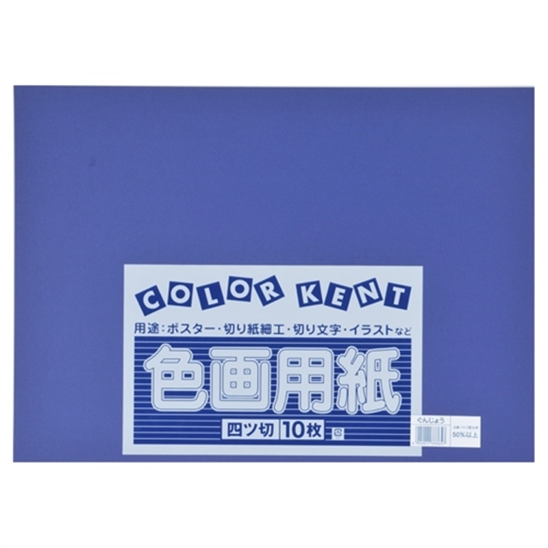 大王製紙 再生色画用紙 4ツ切10枚 ぐんじょう 1個（ご注文単位1個）【直送品】
