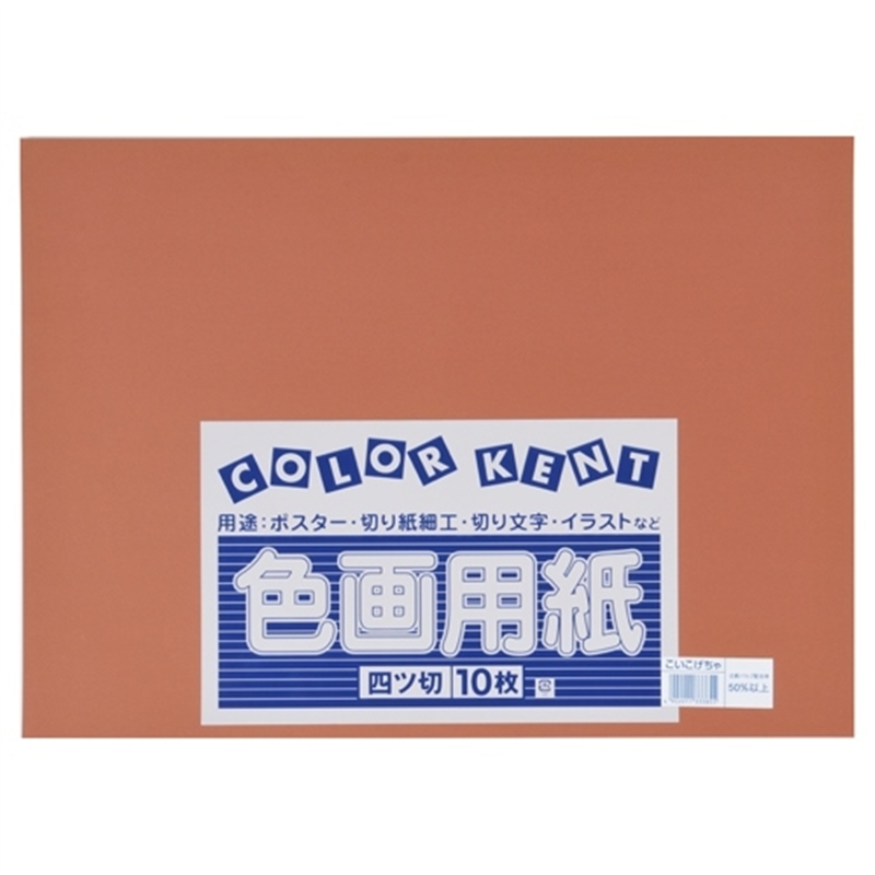 大王製紙 再生色画用紙 4ツ切10枚 こいこげちゃ 1個（ご注文単位1個）【直送品】