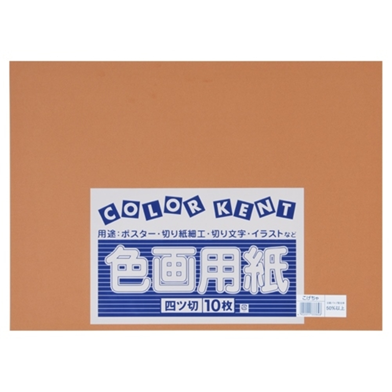 大王製紙 再生色画用紙 4ツ切10枚 こげちゃ 1個（ご注文単位1個）【直送品】