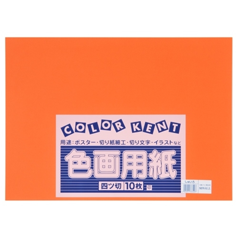 大王製紙 再生色画用紙 4ツ切10枚 しゅいろ 1個（ご注文単位1個）【直送品】