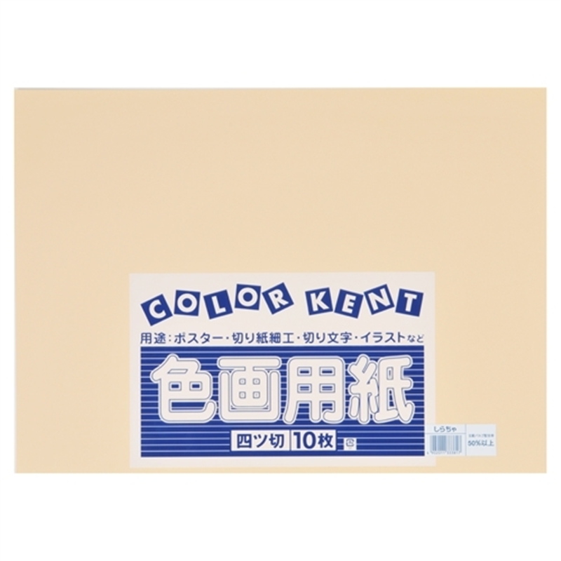 大王製紙 再生色画用紙 4ツ切10枚 しらちゃ 1個（ご注文単位1個）【直送品】