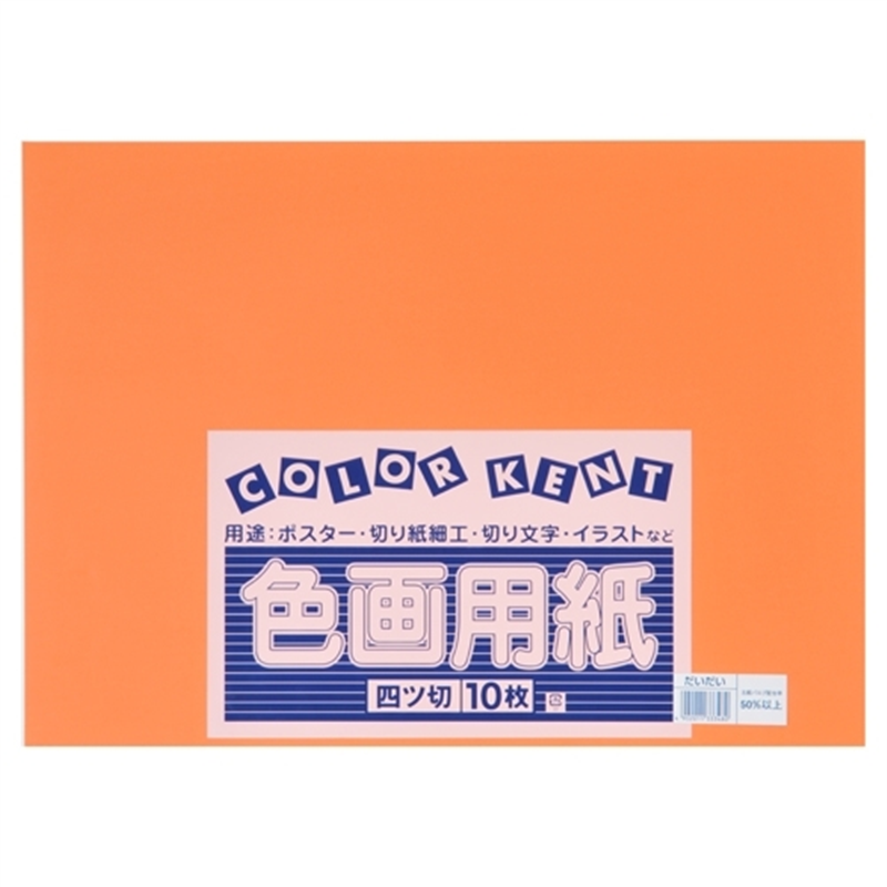 大王製紙 再生色画用紙 4ツ切10枚 だいだい 1個（ご注文単位1個）【直送品】