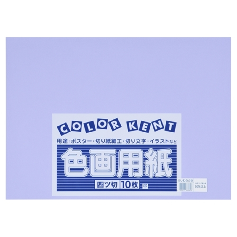 大王製紙 再生色画用紙 4ツ切10枚 ふじむらさき 1個（ご注文単位1個）【直送品】
