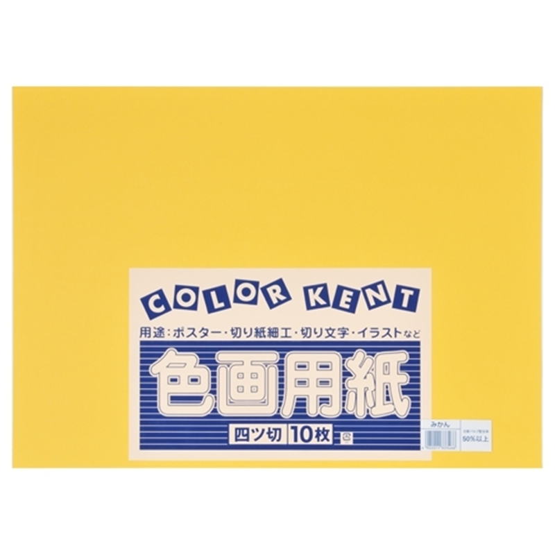大王製紙 再生色画用紙 4ツ切10枚 みかん 1個（ご注文単位1個）【直送品】