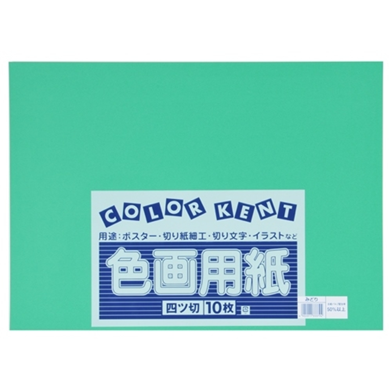 大王製紙 再生色画用紙 4ツ切10枚 みどり 1個（ご注文単位1個）【直送品】